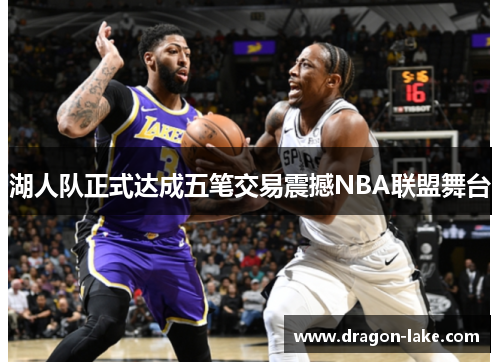 湖人队正式达成五笔交易震撼NBA联盟舞台