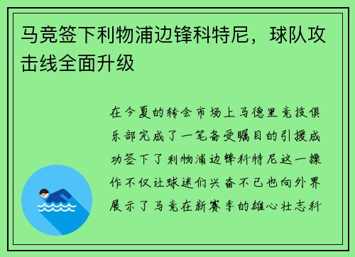 马竞签下利物浦边锋科特尼，球队攻击线全面升级