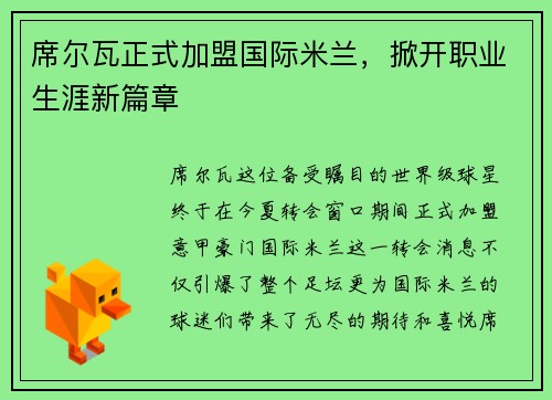 席尔瓦正式加盟国际米兰，掀开职业生涯新篇章